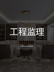 1918别墅装饰案例